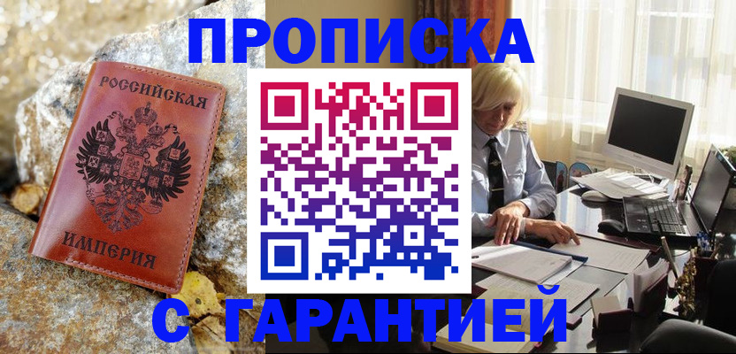 прописка штамп в Юрге